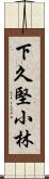 下久堅小林 Scroll