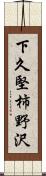 下久堅柿野沢 Scroll