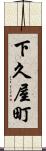 下久屋町 Scroll