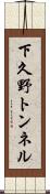 下久野トンネル Scroll