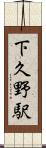 下久野駅 Scroll
