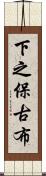 下之保古布 Scroll