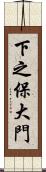 下之保大門 Scroll
