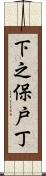下之保戸丁 Scroll