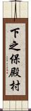 下之保殿村 Scroll