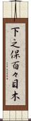 下之保百々目木 Scroll