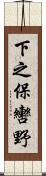 下之保轡野 Scroll