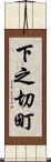 下之切町 Scroll