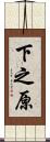下之原 Scroll