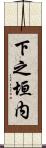 下之垣内 Scroll