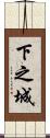 下之城 Scroll