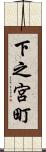 下之宮町 Scroll