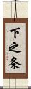 下之条 Scroll