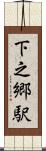 下之郷駅 Scroll