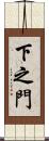 下之門 Scroll