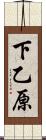 下乙原 Scroll