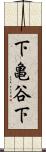 下亀谷下 Scroll