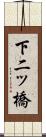 下二ッ橋 Scroll