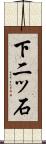 下二ッ石 Scroll