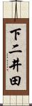 下二井田 Scroll