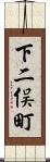 下二俣町 Scroll