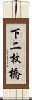 下二枚橋 Scroll
