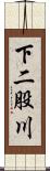 下二股川 Scroll