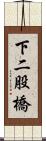 下二股橋 Scroll