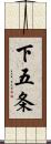 下五条 Scroll