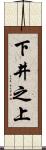 下井之上 Scroll