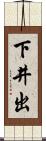 下井出 Scroll