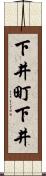 下井町下井 Scroll