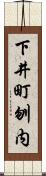 下井町刎内 Scroll