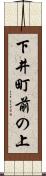 下井町前の上 Scroll