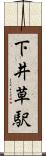 下井草駅 Scroll