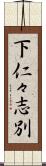 下仁々志別 Scroll