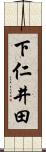 下仁井田 Scroll