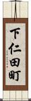 下仁田町 Scroll