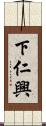 下仁興 Scroll