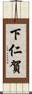 下仁賀 Scroll