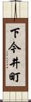 下今井町 Scroll