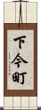 下今町 Scroll