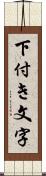 下付き文字 Scroll