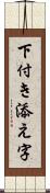 下付き添え字 Scroll