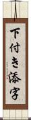 下付き添字 Scroll