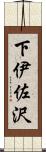 下伊佐沢 Scroll