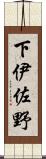 下伊佐野 Scroll