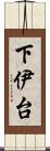 下伊台 Scroll