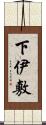 下伊敷 Scroll