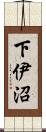 下伊沼 Scroll